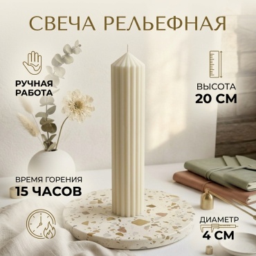 Декоративная свеча SweetEmber_kz Свеча рельефная 20 см, 1 шт белый