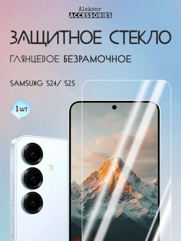 Стекло Aleksar для Samsung Galaxy S24 безрамочное прозрачный