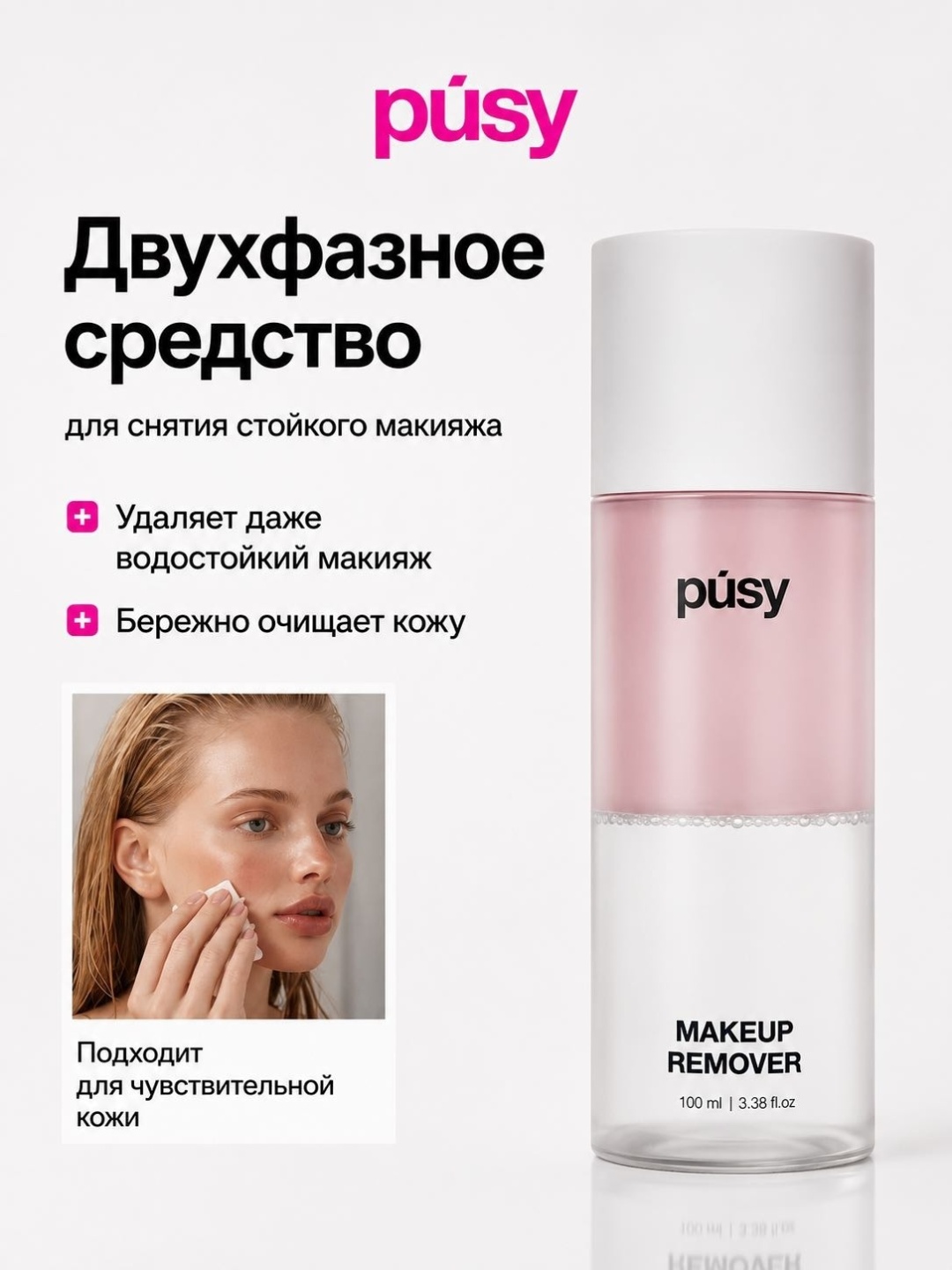 Pusy Makeup remover жидкость для снятия макияжа 100 мл