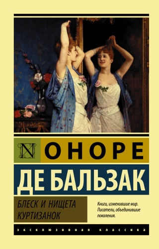 Бальзак О. де: Блеск и нищета куртизанок