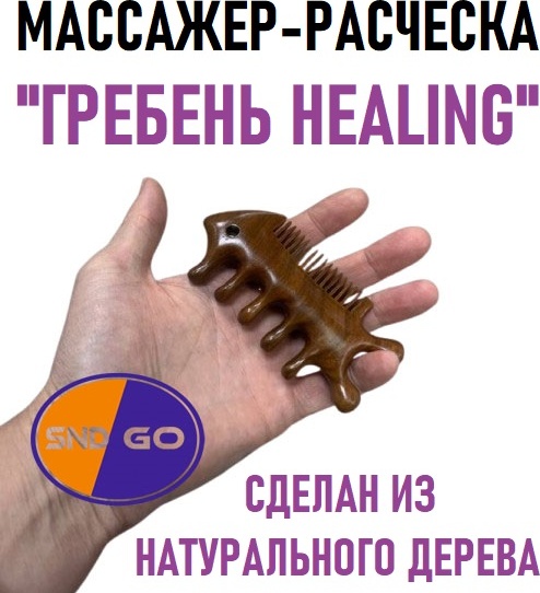 SND-GO массажер дерево 11*6*2 см