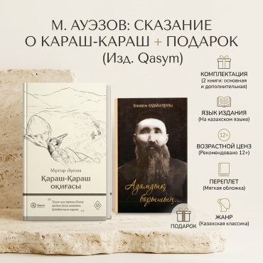 Әуезов М.: Қараш-қараш оқиғасы + сыйлық