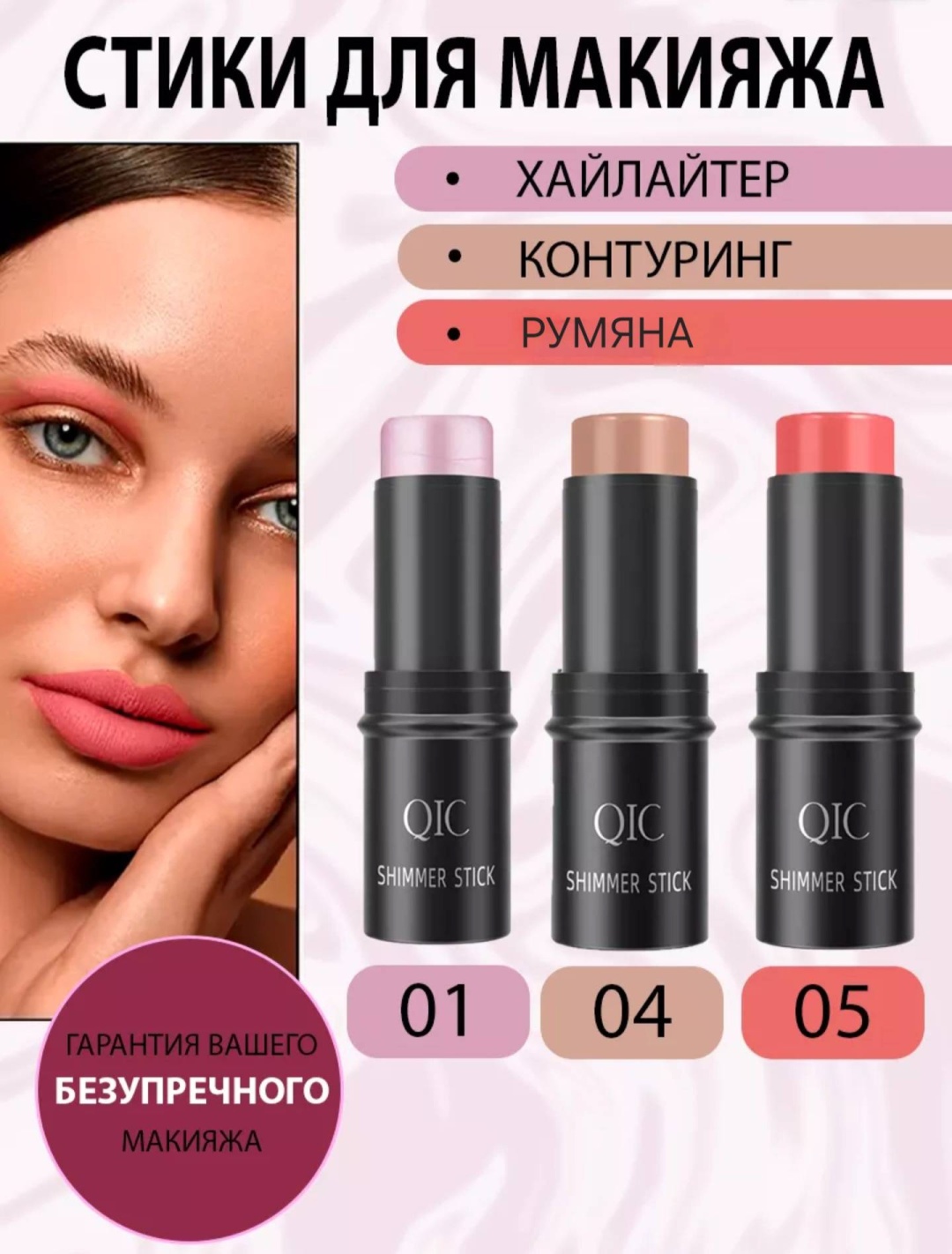 Qic Shimmer Stick румяна, скульптор, хайлайтер 145