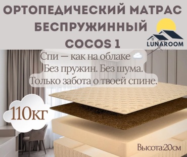 Матрас LUNAROOM БЕСПРУЖИННЫЙ cocos 1, 135x195x20 см