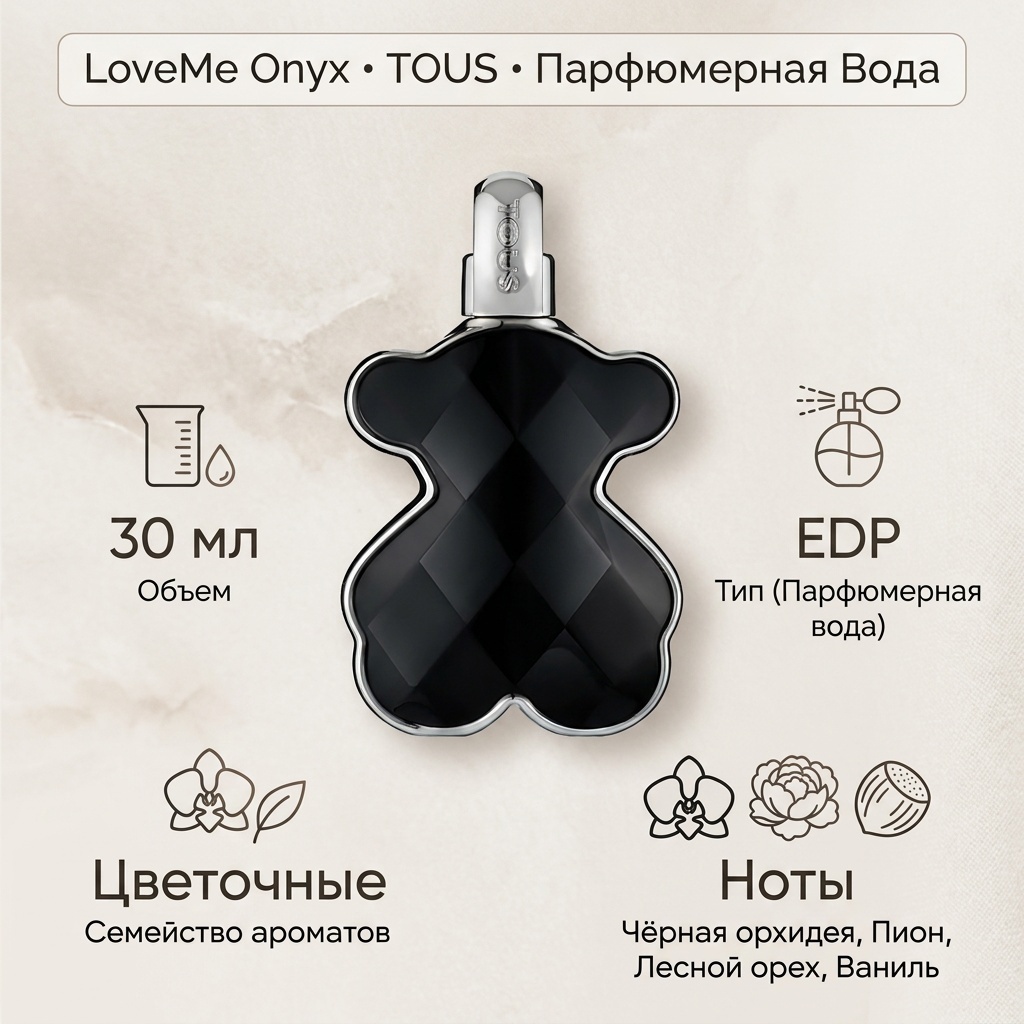 TOUS LoveMe Onyx парфюмерная вода EDP 30 мл, для женщин