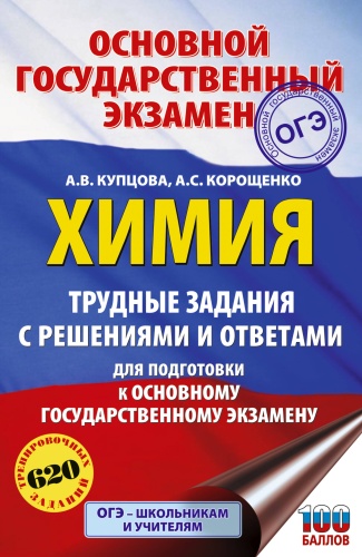 Литература для подготовки к ЕНТ и ЕГЭ Купцова А.В., Корощенко А.С.: ОГЭ. Химия. Трудные задания с решениями и ответами для подготовки к ОГЭ