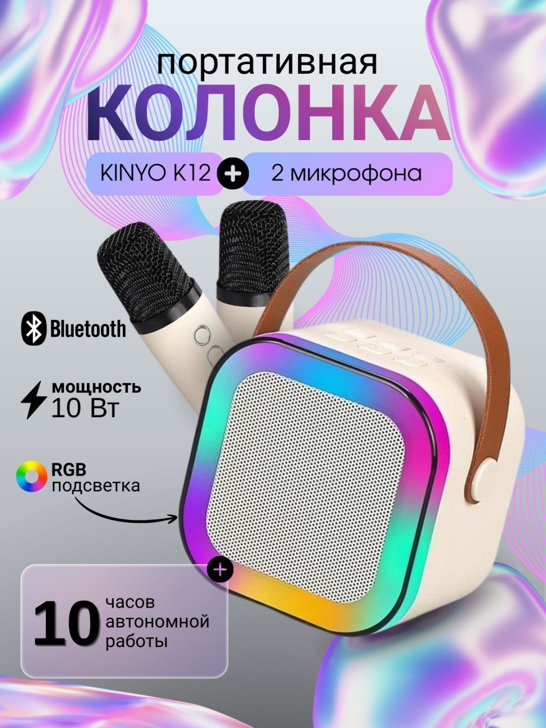 Портативная колонка KINYO K12 +2 микрофона бежевый