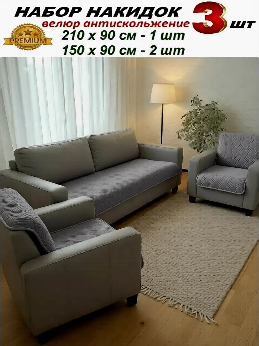 LUCCI дивандек для дивана DV1-216 серый накидка 210х90 см 1 шт + 150х90 см 2 шт