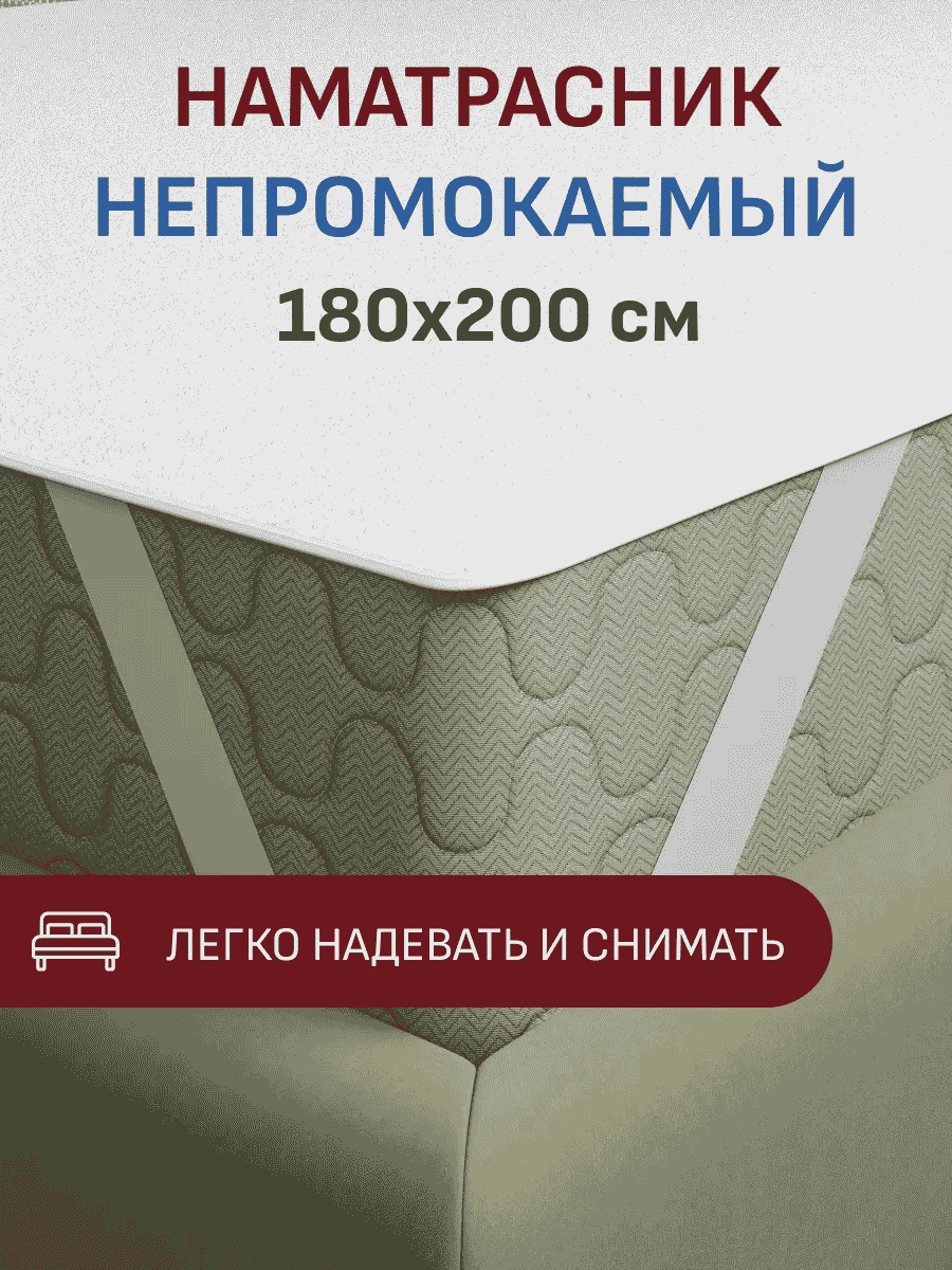 Наматрасник на резинке 151777897 180x200, мембрана