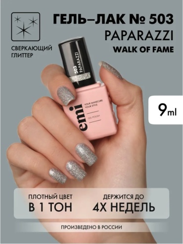E.Mi гель-лак E.MiLac WF Папарацци №503 глянцевое 9 мл