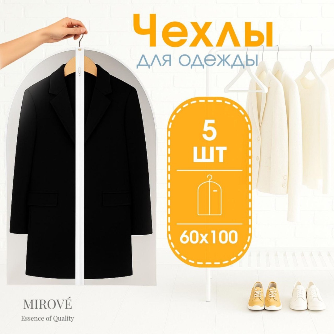 Чехол для верхней одежды MIROVE MIR-100, ПВХ