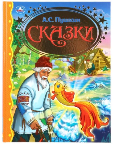 А.С. Пушкин: Сказки