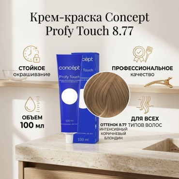 Concept Profy Touch 8.77 интенсивный коричневый блондин крем-краска 100 мл