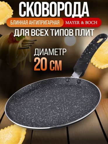 Блинная сковорода MAYER&BOCH 20 см с антипригарным покрытием, алюминий