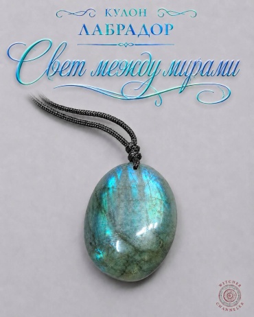 Подвеска лабрадор, лабрадорит