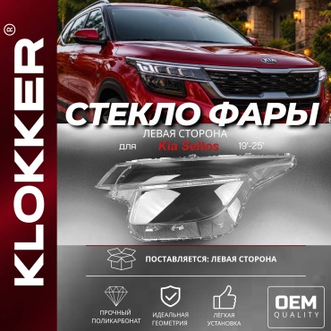 KLOKKER стекло фары 150138352501