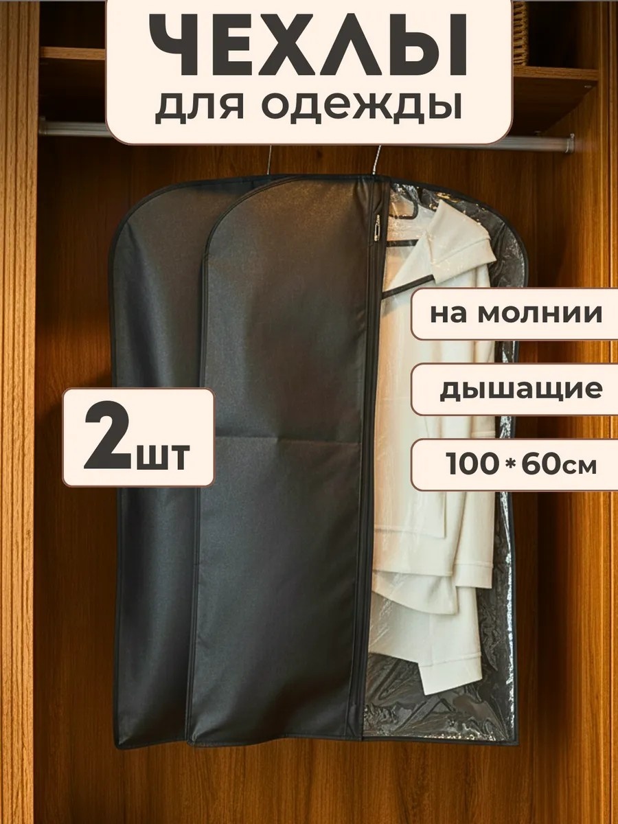 Чехол для верхней одежды Баглио, спанбонд