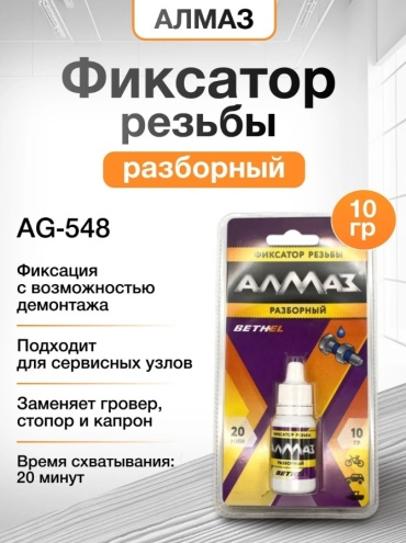 Алмаз Фиксатор резьбы «Разборный» 10 г