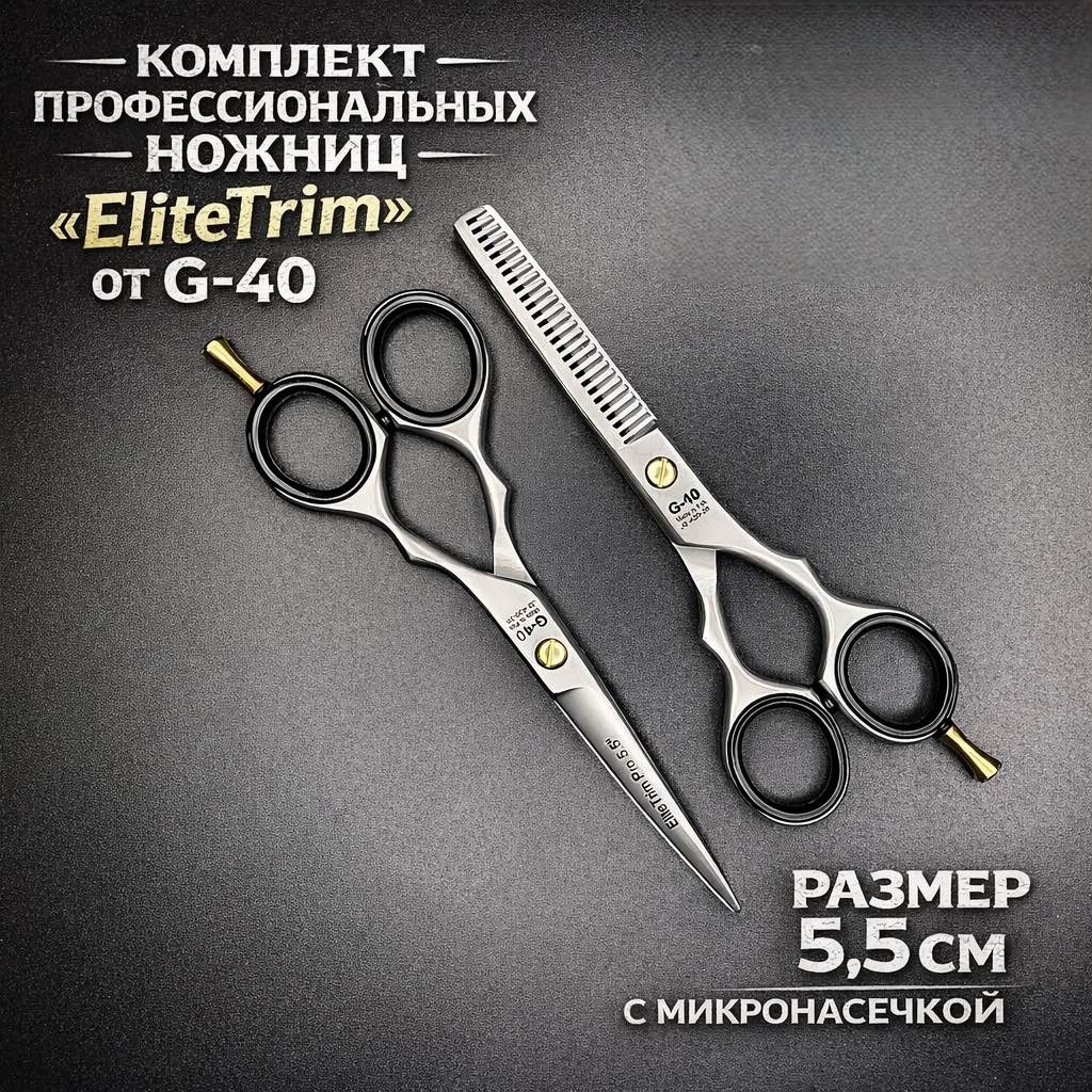 Elite Trim Pro прямые ножницы, филировочные ножницы длина полотна 5.5 дюйм 2 шт
