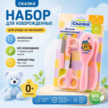 Маникюрный набор Сказка с расческой и щеткой для малышей РОЗОВЫЙ, 5 предметов, 0-12 лет