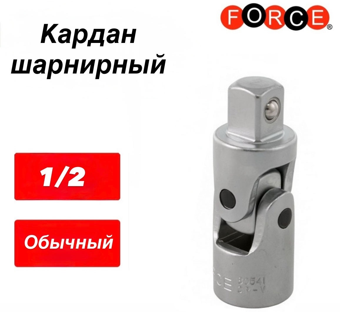Шарнир карданный Force 80541 1/2 1 шт