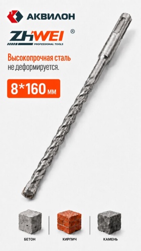 Бур SDS-plus Zhiwei kz-538, 8х160 мм, 1 шт