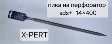 Пика SDS-plus Xpert 280302019, 14х400 мм, 1 шт