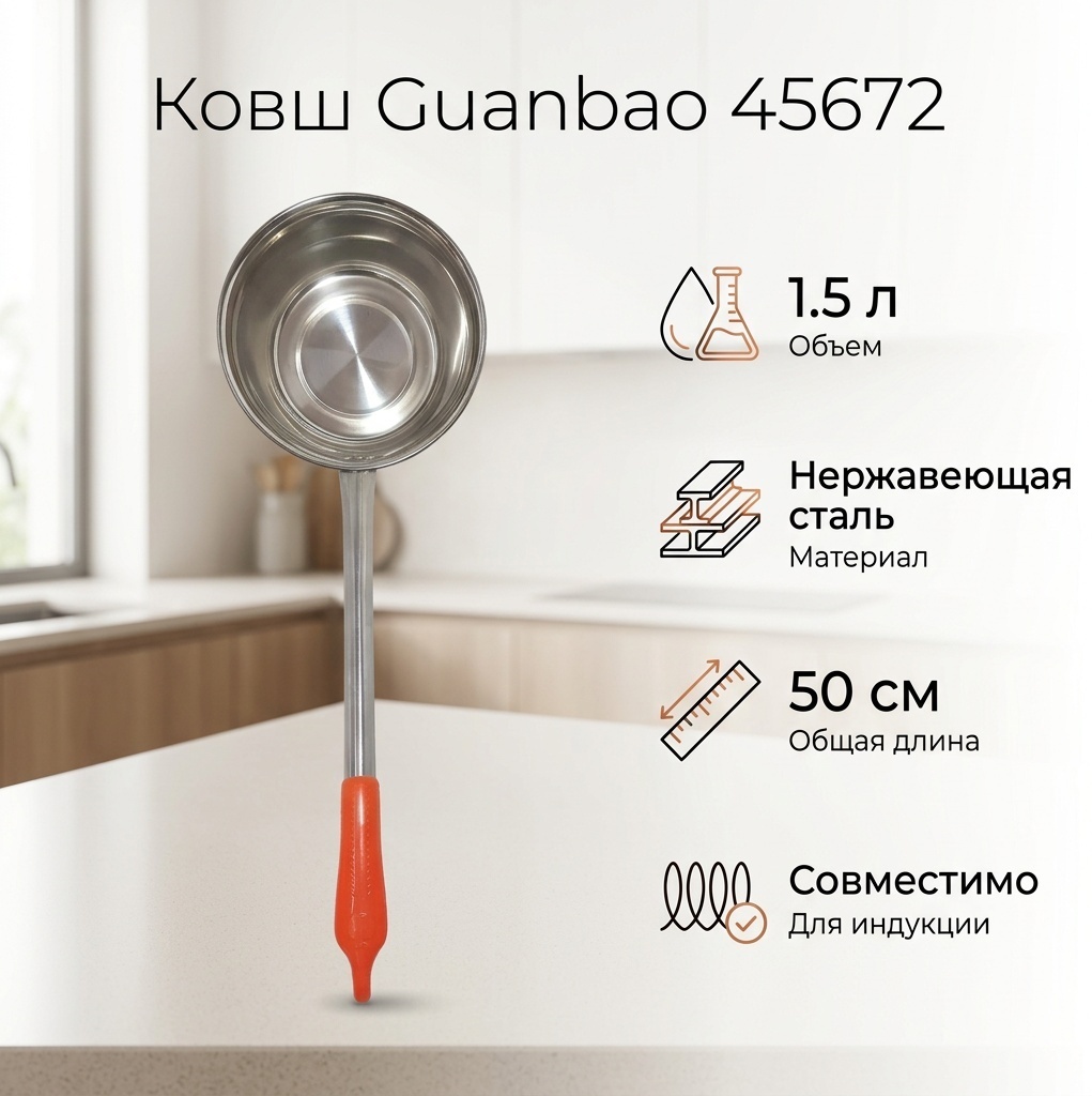 Ковш 1.5 л, Guanbao 45672 нержавеющая сталь
