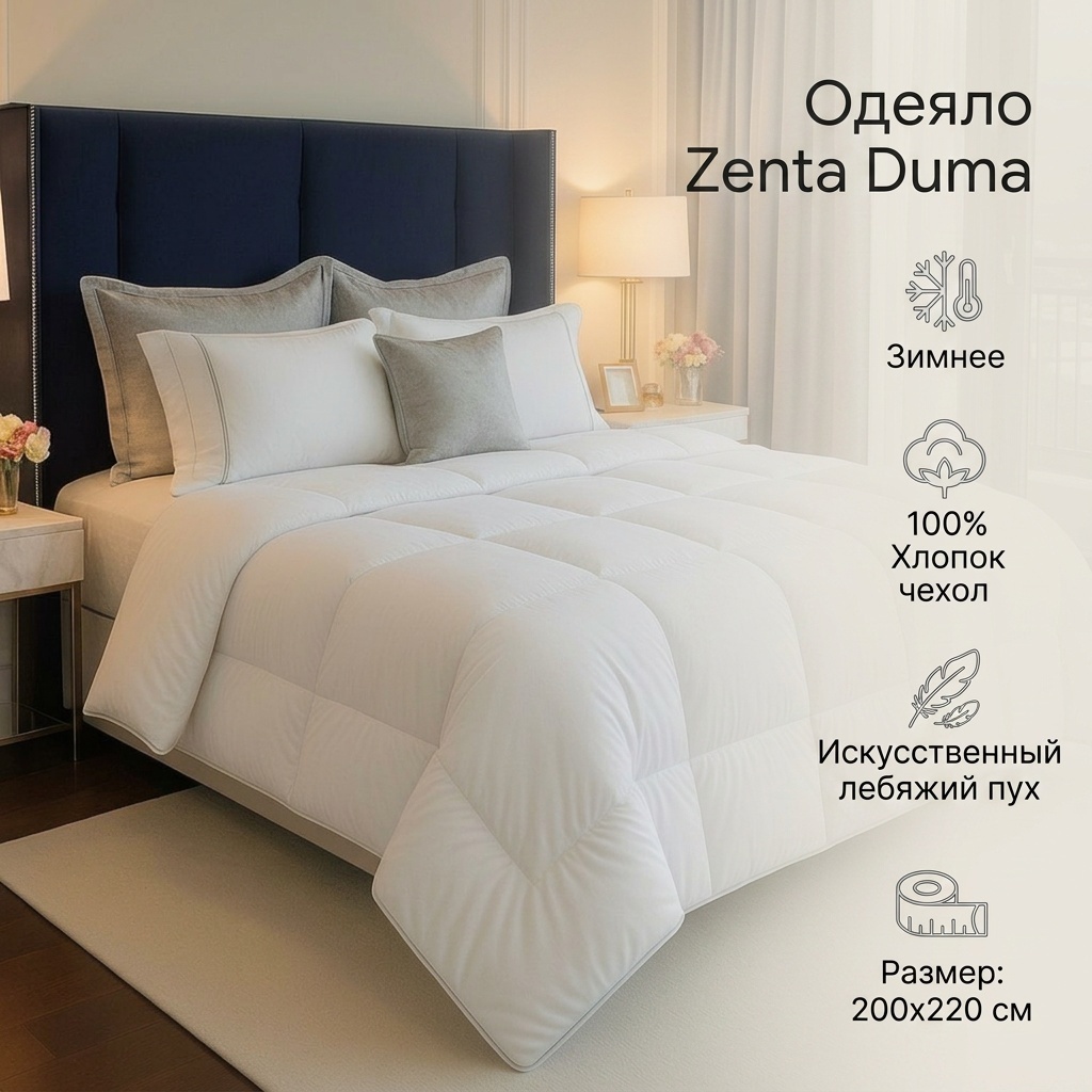 Одеяло Zenta Duma 200x220 зимнее
