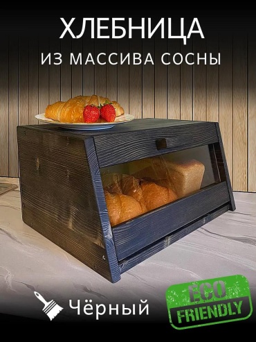 Хлебница shlb202042bl, дерево