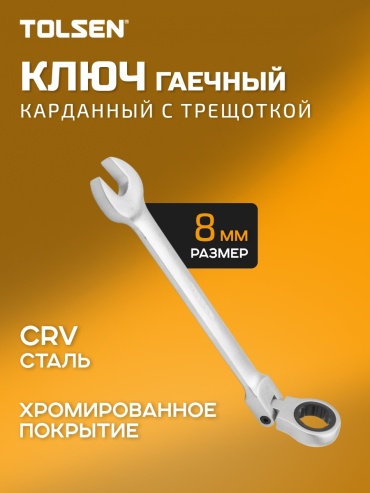 TOLSEN ключ комбинированный 8 мм 15234, 1 шт
