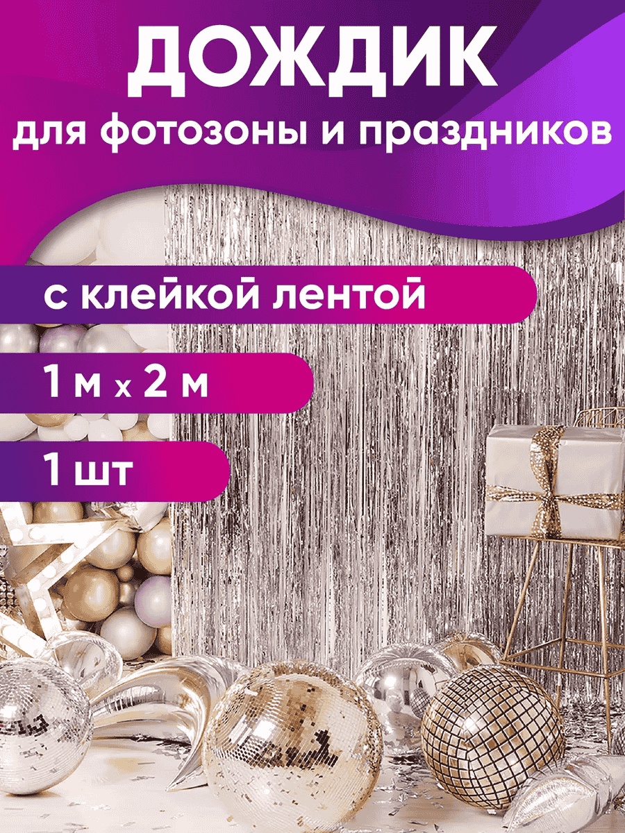 Дождик MILAND серебристый 2 м