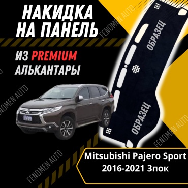 30429234_FENOMEN 056276034 Mitsubishi Pajero Sport 2016-2023 черный