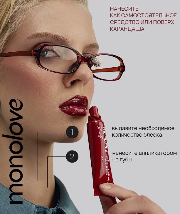 MonoLove Vegan Lip-Oil Gloss Glaze Effect блеск для губ Plum Wine, фото 6