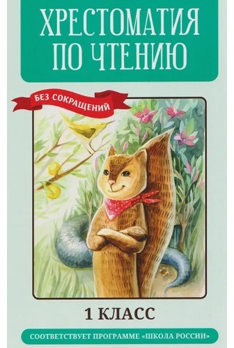 Книга: Хрестоматия по чтению: 1 класс: без сокращений (нов)