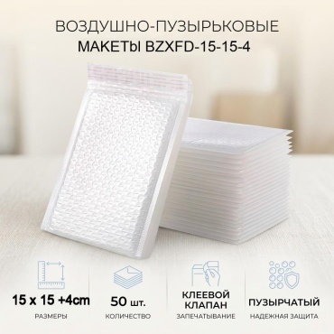 Пузырчатый почтовый конверт, 15*15+4, 50 шт, белый