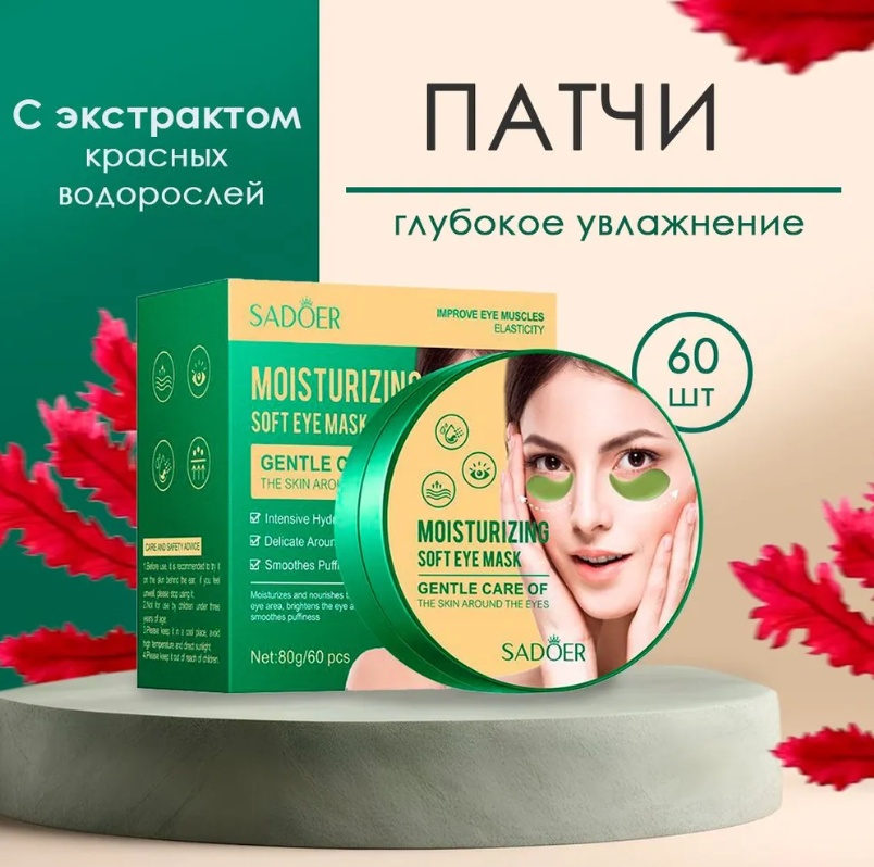 Купить Патчи SADOER гидрогелевые Moisturizing soft eye mask увлажняющие ...