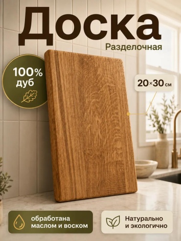Разделочная доска oak_board_2030 1 шт, дерево