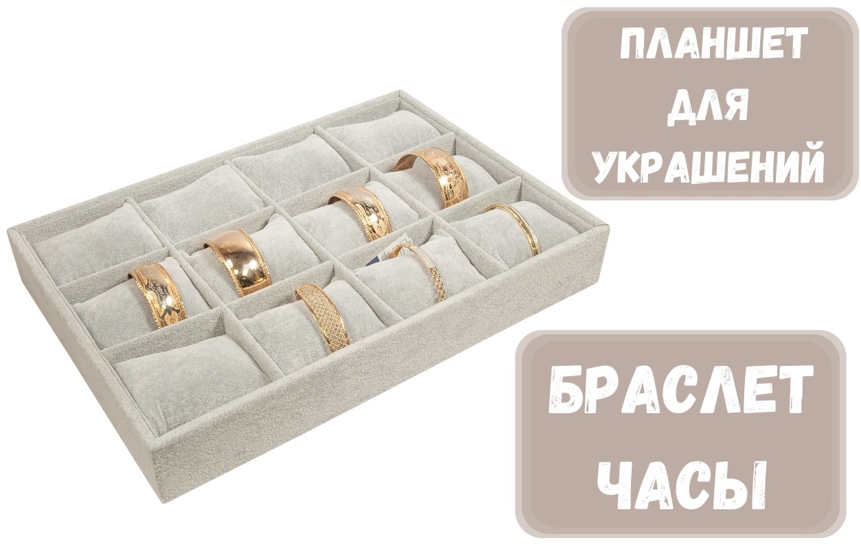 Планшет ZLATA для браслетов, часов бархат