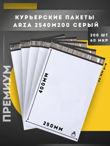ARZA курьерский пакет, 25 х 40 см, 200 шт, серый