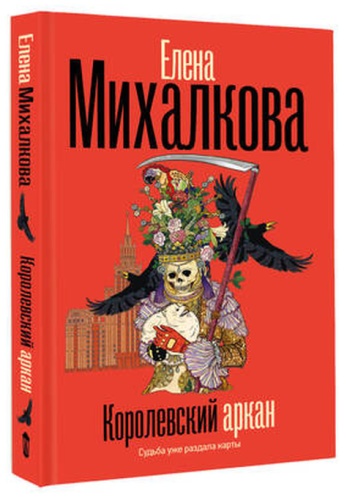 Михалкова Е.И: БезупречныйДетектив(тв) Михалкова Е.И. Королевский аркан