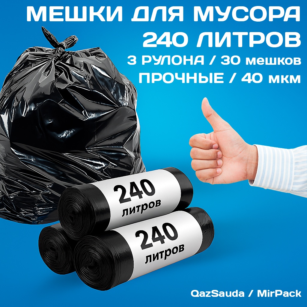 MIRPACK прочные, 3 рулона 240 л
