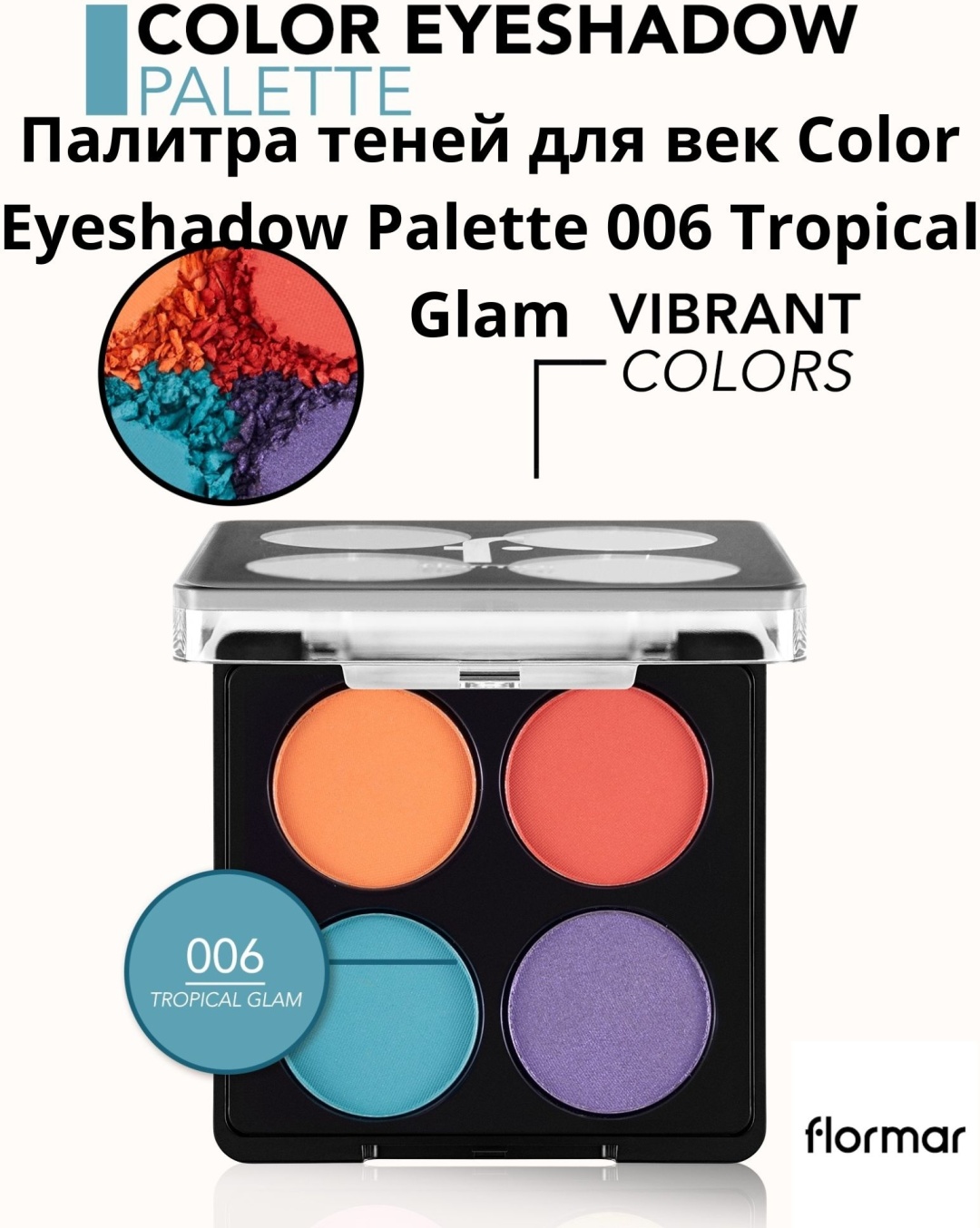Flormar тени прессованные COLOR EYESHDW TROPICAL GLAM