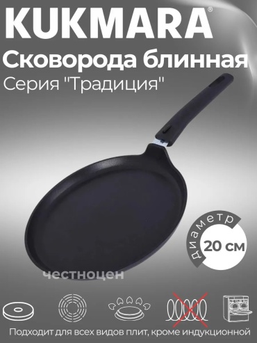 Блинная сковорода Kukmara 20 см с антипригарным покрытием, алюминий