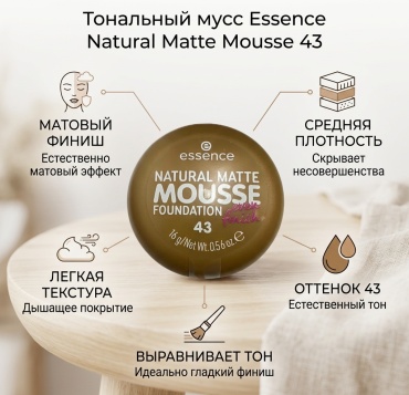 Essence Natural Matte Mousse тональный крем 43 16 г