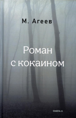 Агеев М.; Роман с кокаином