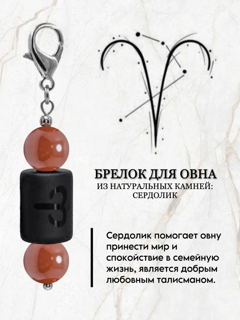 Брелок Zenfira Брелок для знака зодиака овен с натуральным камнем сердолик Длина 55 мм ширина 9 мм металл 1 шт