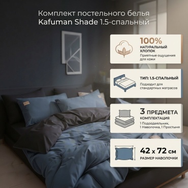 Комплект Kafuman Shade 1.5-спальный хлопок, 1 наволочка: 42x72 см