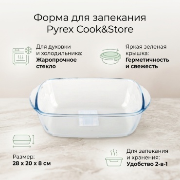 Форма для запекания Pyrex стекло, 1 шт