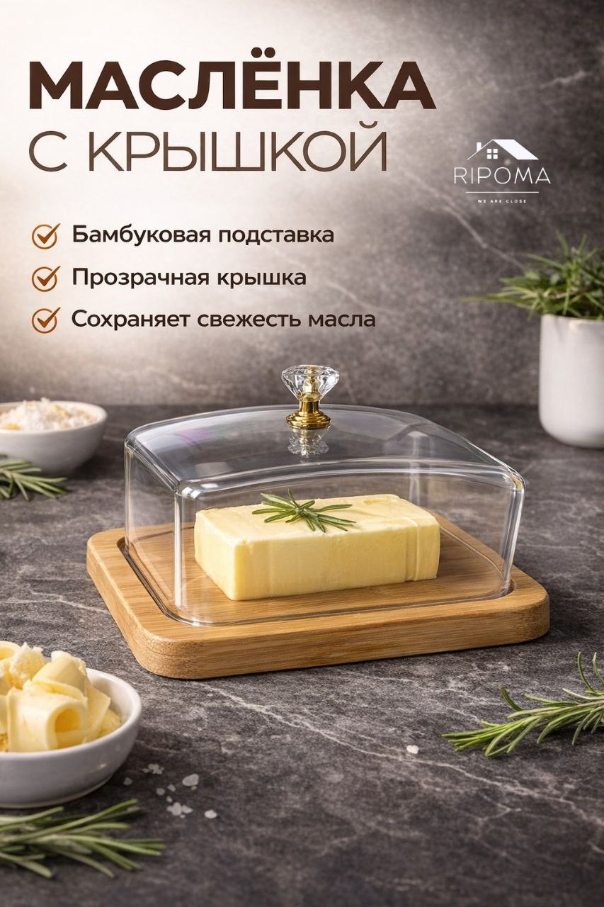 RIPOMA WE ARE CLOSE масленка PRC cvetochek прямоугольная 1 шт, дерево, пластик